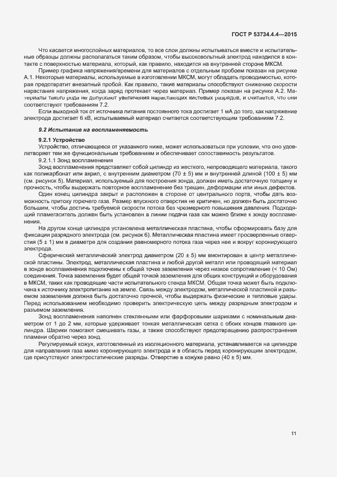 Страница 15 ГОСТ Р 53734.4.4-2015