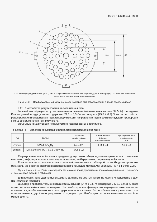 Страница 17 ГОСТ Р 53734.4.4-2015