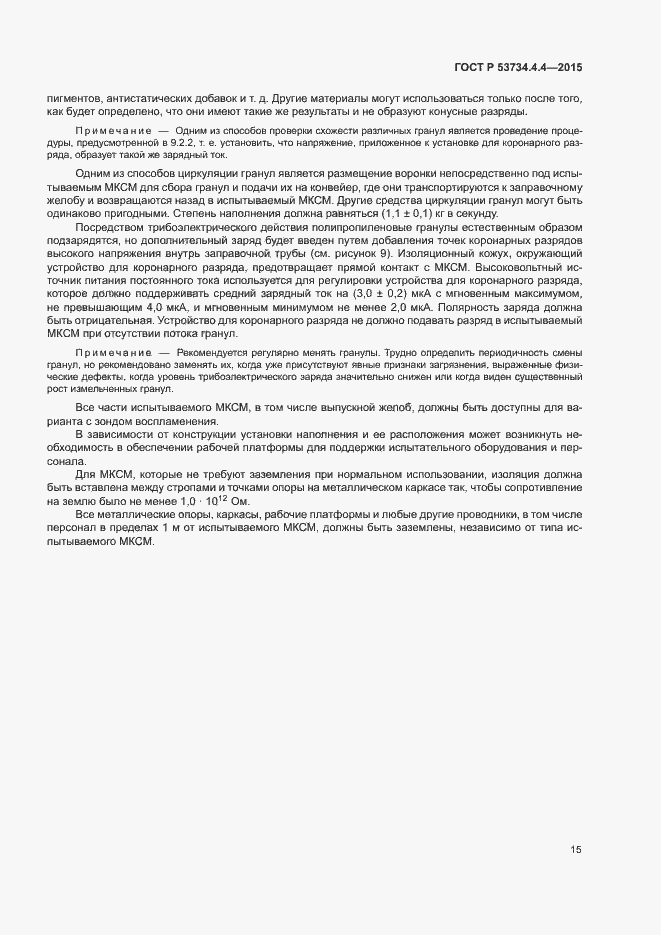 Страница 19 ГОСТ Р 53734.4.4-2015