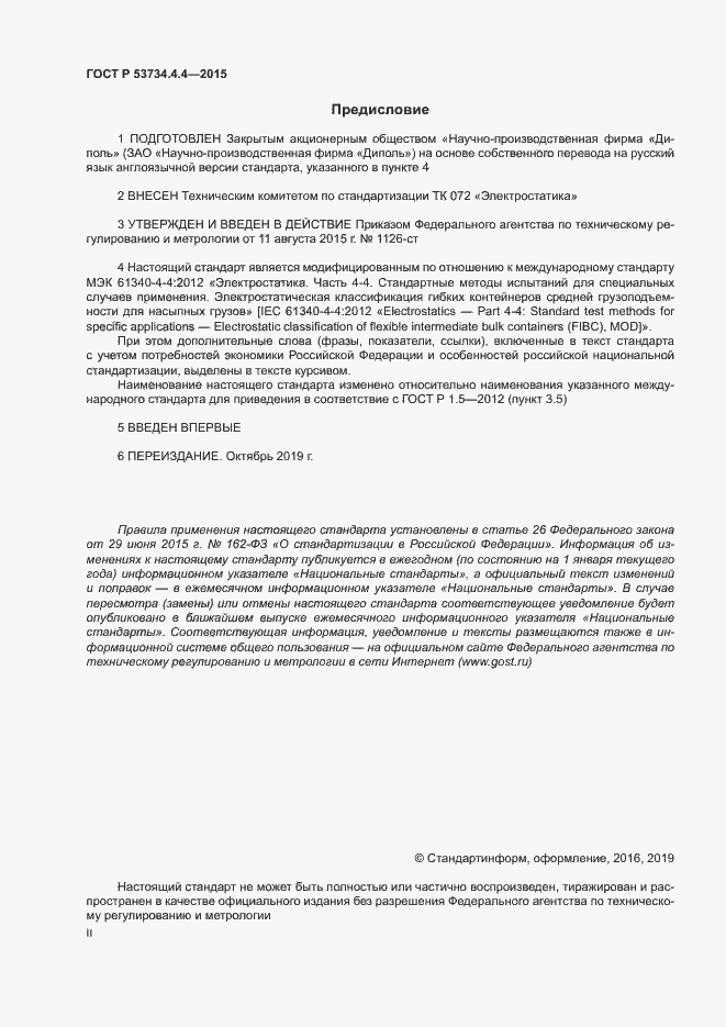 Страница 2 ГОСТ Р 53734.4.4-2015
