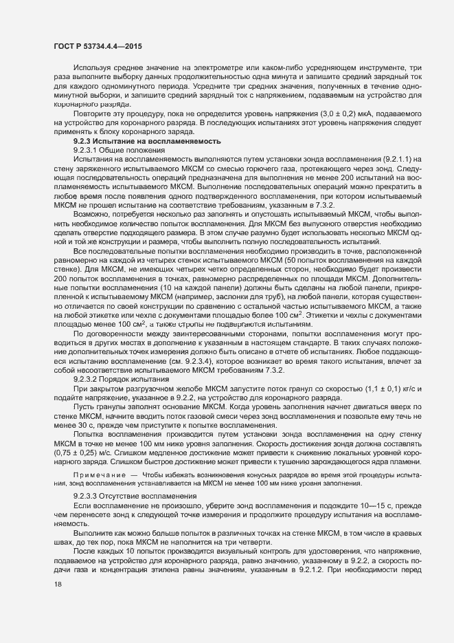 Страница 22 ГОСТ Р 53734.4.4-2015