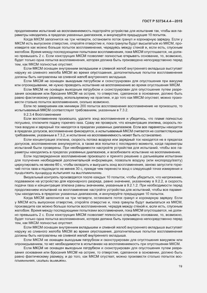 Страница 23 ГОСТ Р 53734.4.4-2015