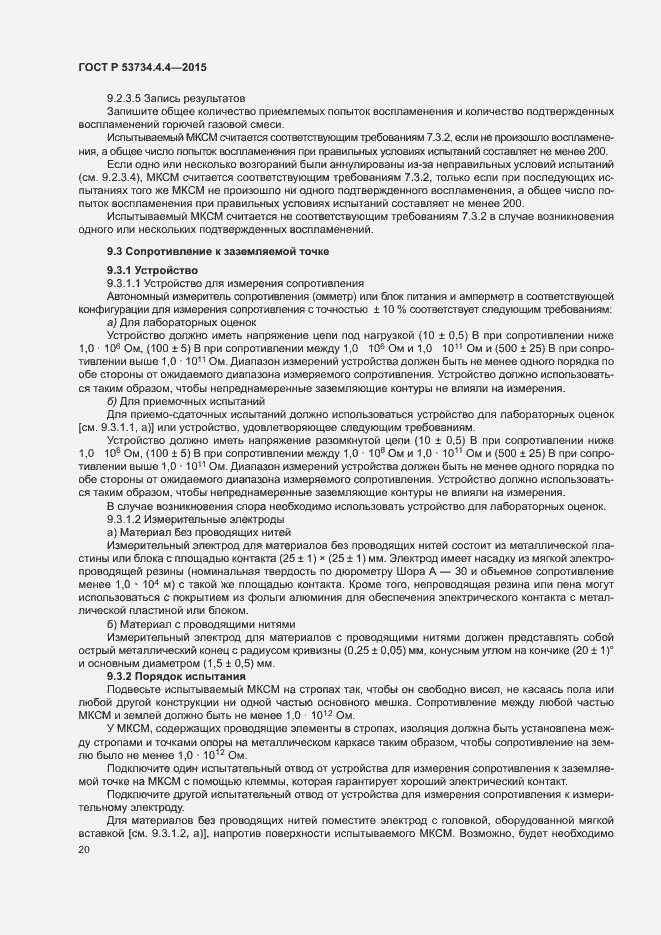 Страница 24 ГОСТ Р 53734.4.4-2015
