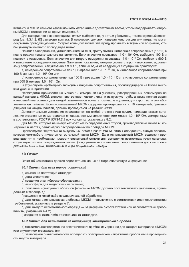 Страница 25 ГОСТ Р 53734.4.4-2015