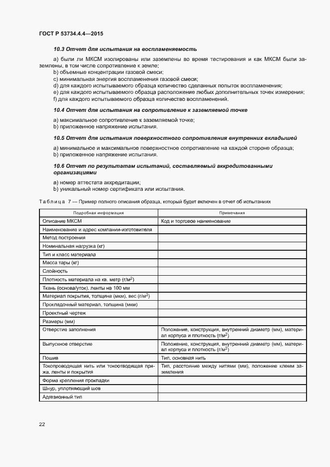Страница 26 ГОСТ Р 53734.4.4-2015