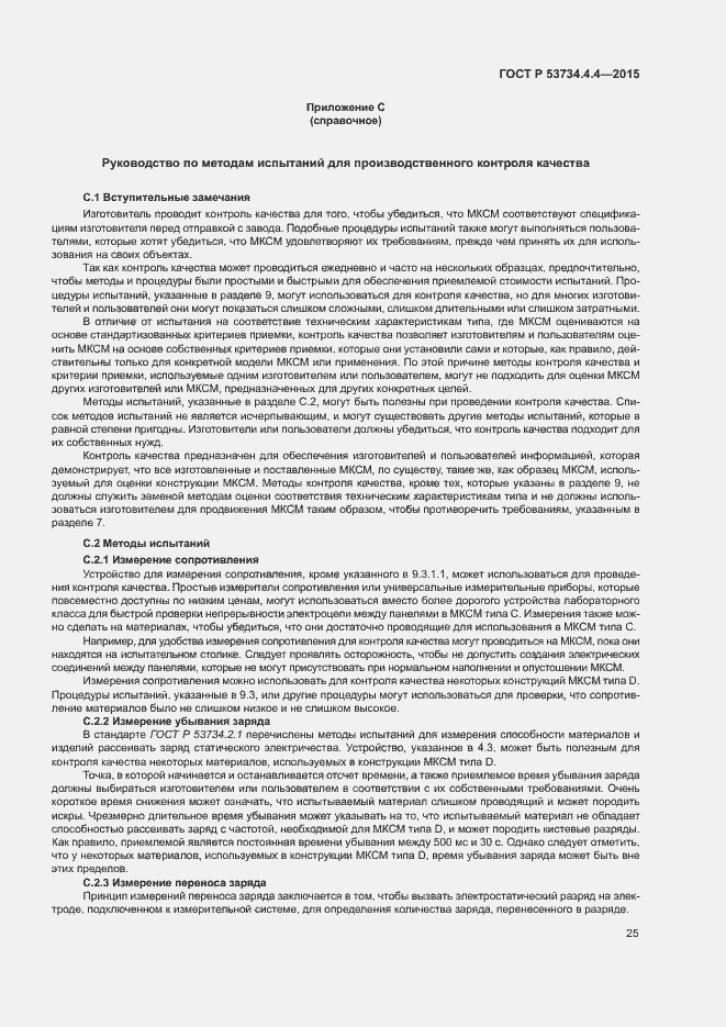 Страница 29 ГОСТ Р 53734.4.4-2015
