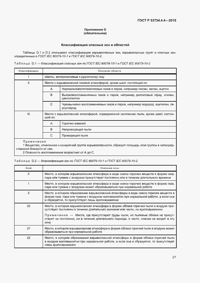 Страница 31 ГОСТ Р 53734.4.4-2015
