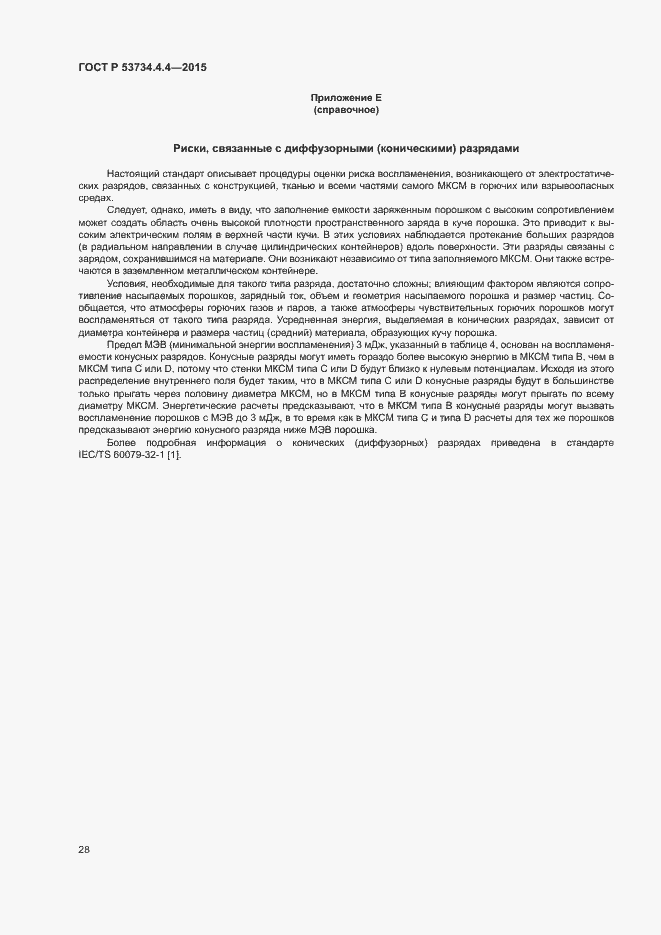 Страница 32 ГОСТ Р 53734.4.4-2015