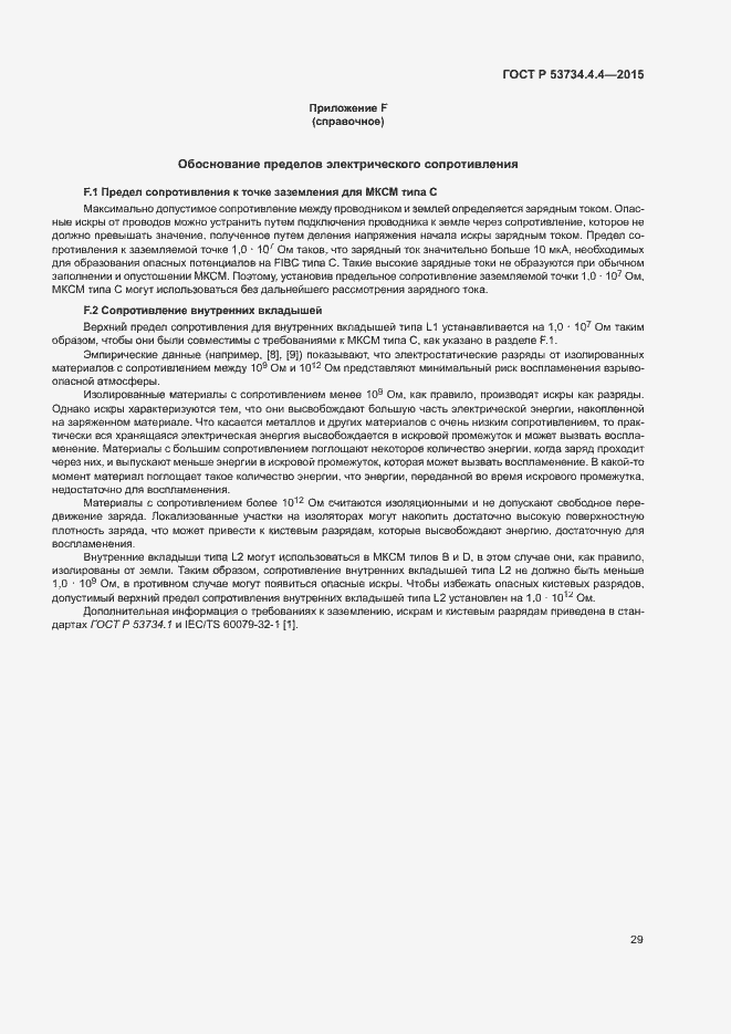 Страница 33 ГОСТ Р 53734.4.4-2015