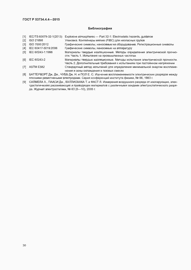 Страница 34 ГОСТ Р 53734.4.4-2015