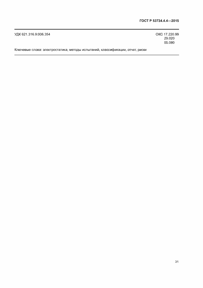 Страница 35 ГОСТ Р 53734.4.4-2015