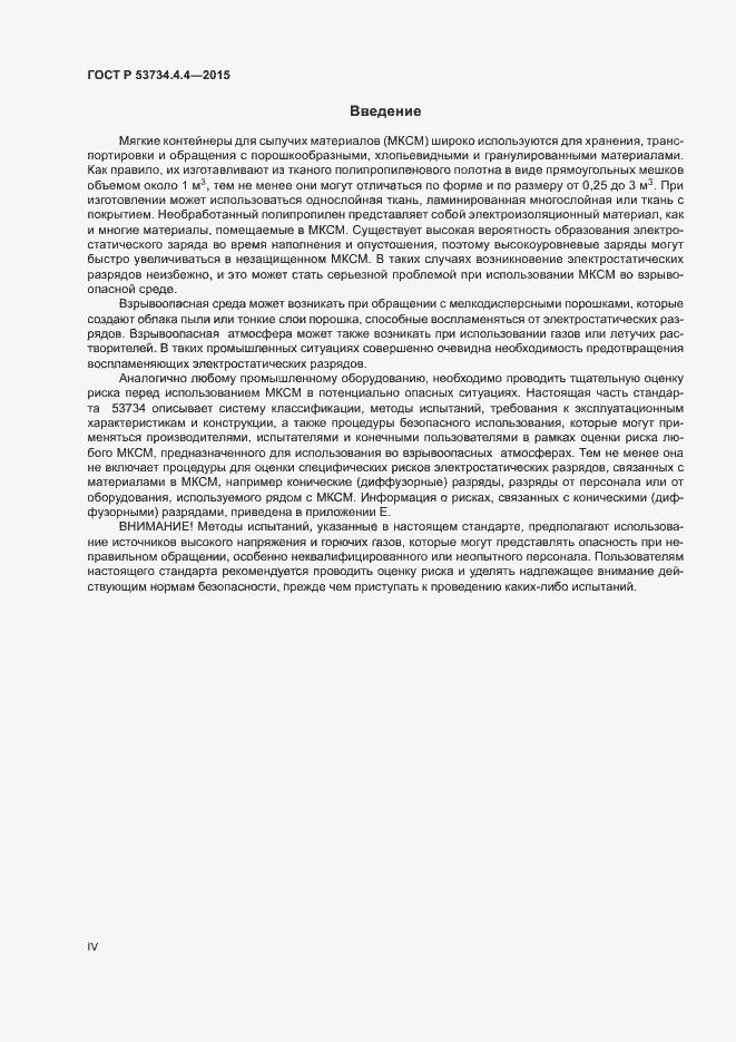 Страница 4 ГОСТ Р 53734.4.4-2015