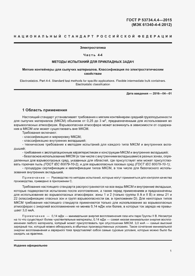 Страница 5 ГОСТ Р 53734.4.4-2015