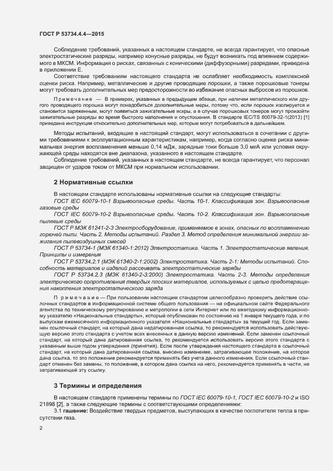 Страница 6 ГОСТ Р 53734.4.4-2015