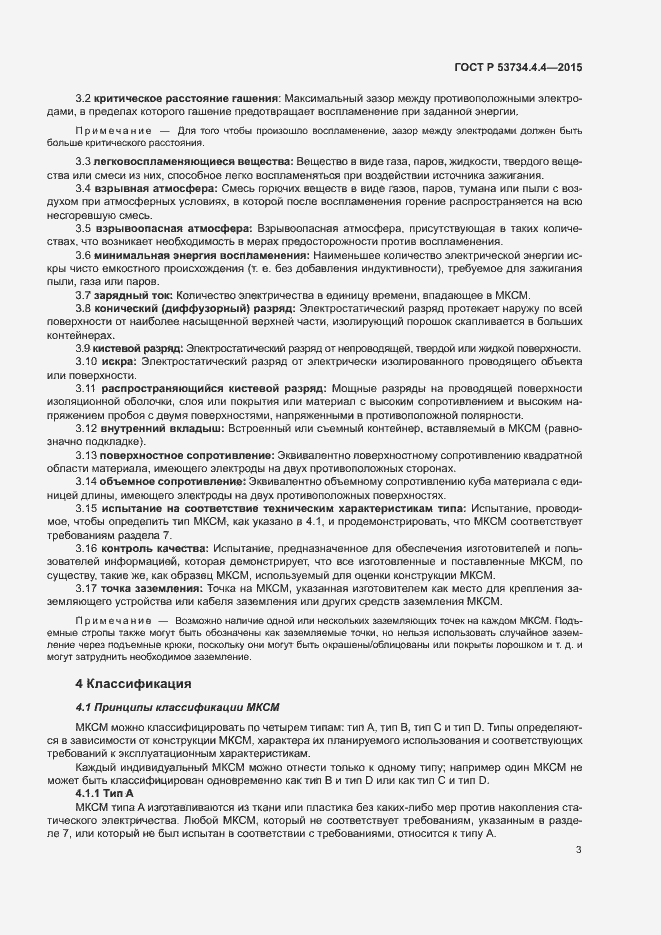 Страница 7 ГОСТ Р 53734.4.4-2015