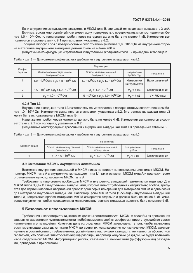 Страница 9 ГОСТ Р 53734.4.4-2015