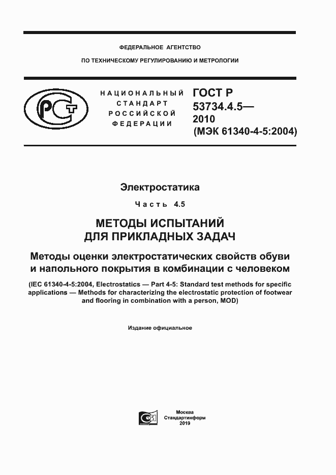 Страница 1 ГОСТ Р 53734.4.5-2010