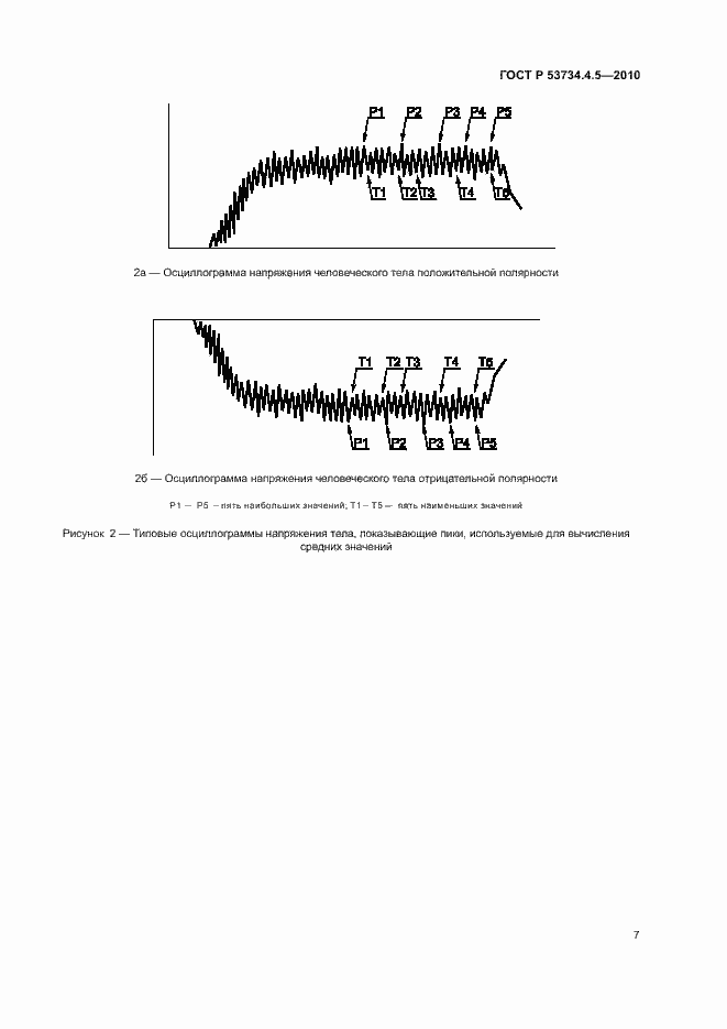 Страница 10 ГОСТ Р 53734.4.5-2010