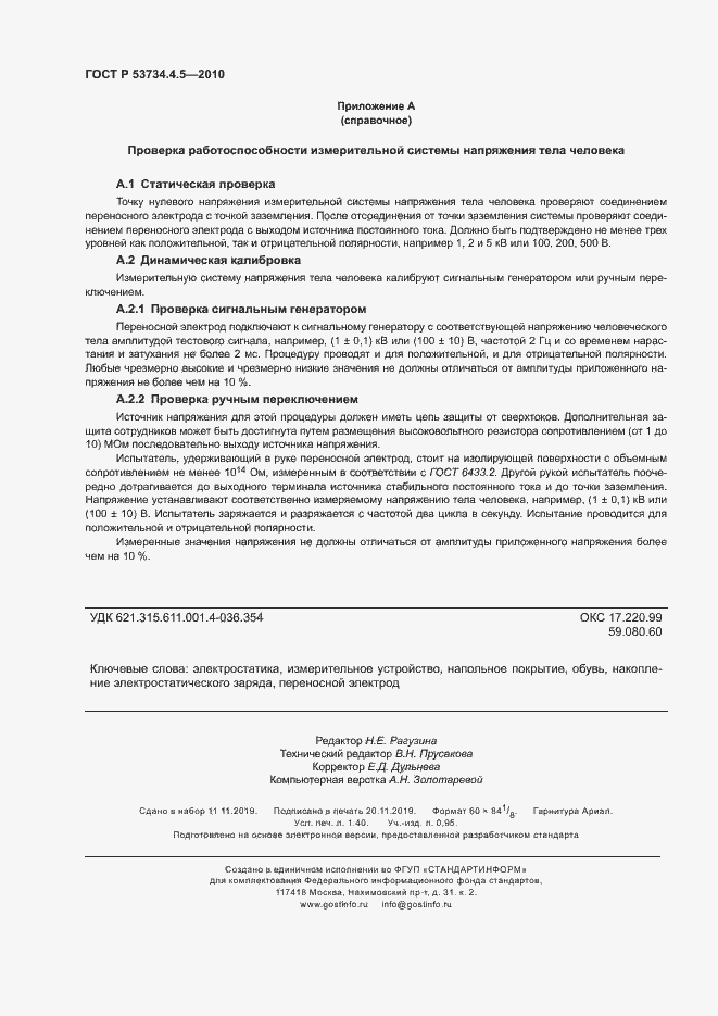 Страница 11 ГОСТ Р 53734.4.5-2010