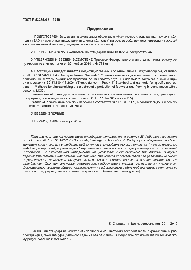 Страница 2 ГОСТ Р 53734.4.5-2010