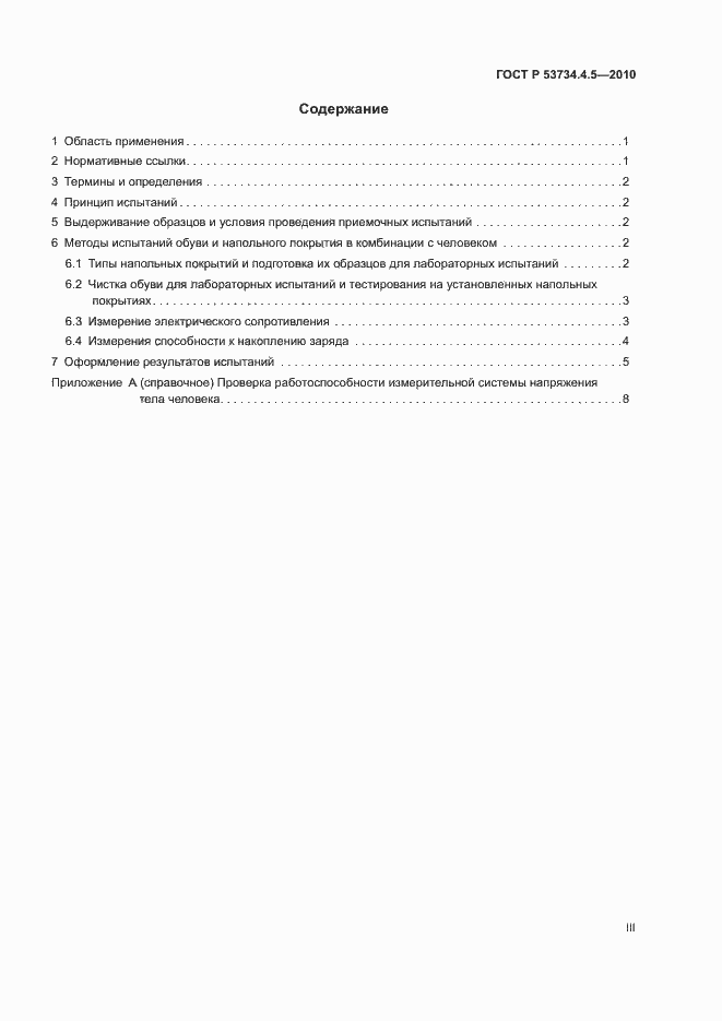 Страница 3 ГОСТ Р 53734.4.5-2010