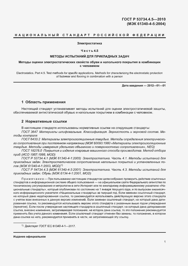 Страница 4 ГОСТ Р 53734.4.5-2010