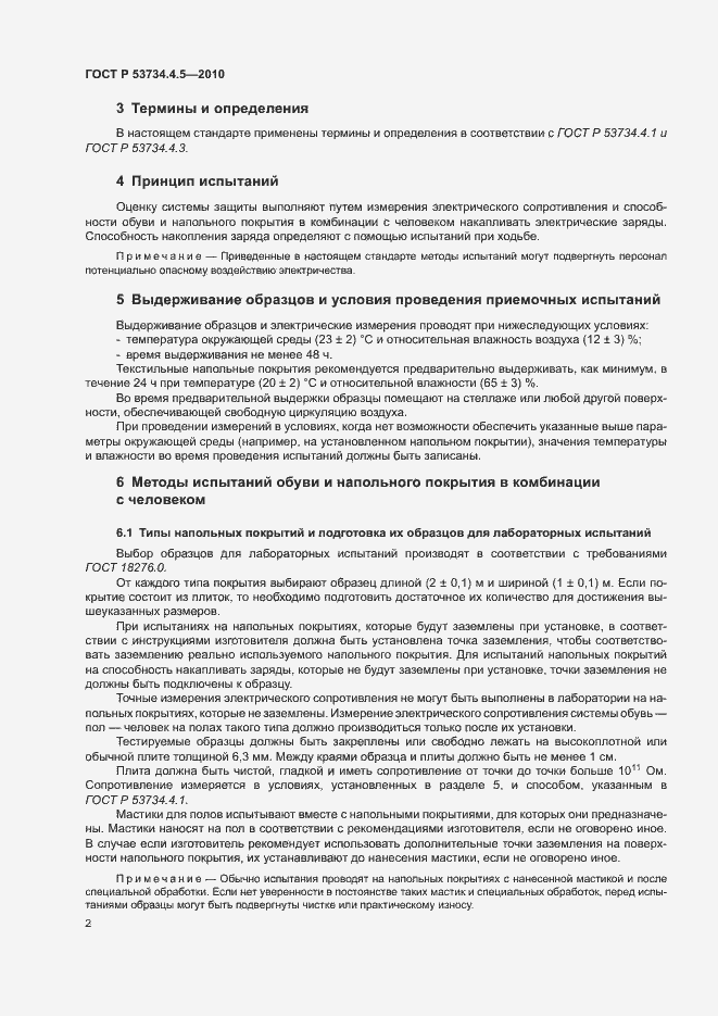 Страница 5 ГОСТ Р 53734.4.5-2010