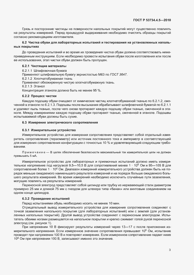 Страница 6 ГОСТ Р 53734.4.5-2010