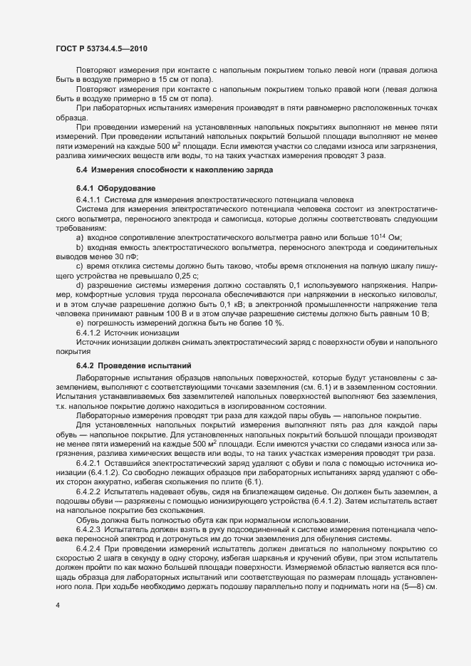 Страница 7 ГОСТ Р 53734.4.5-2010