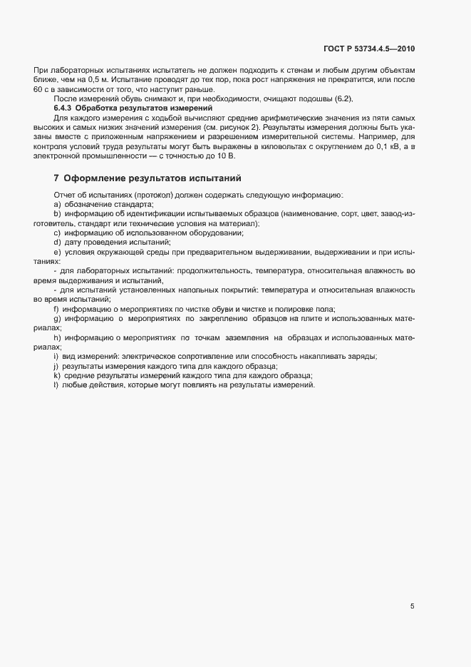 Страница 8 ГОСТ Р 53734.4.5-2010