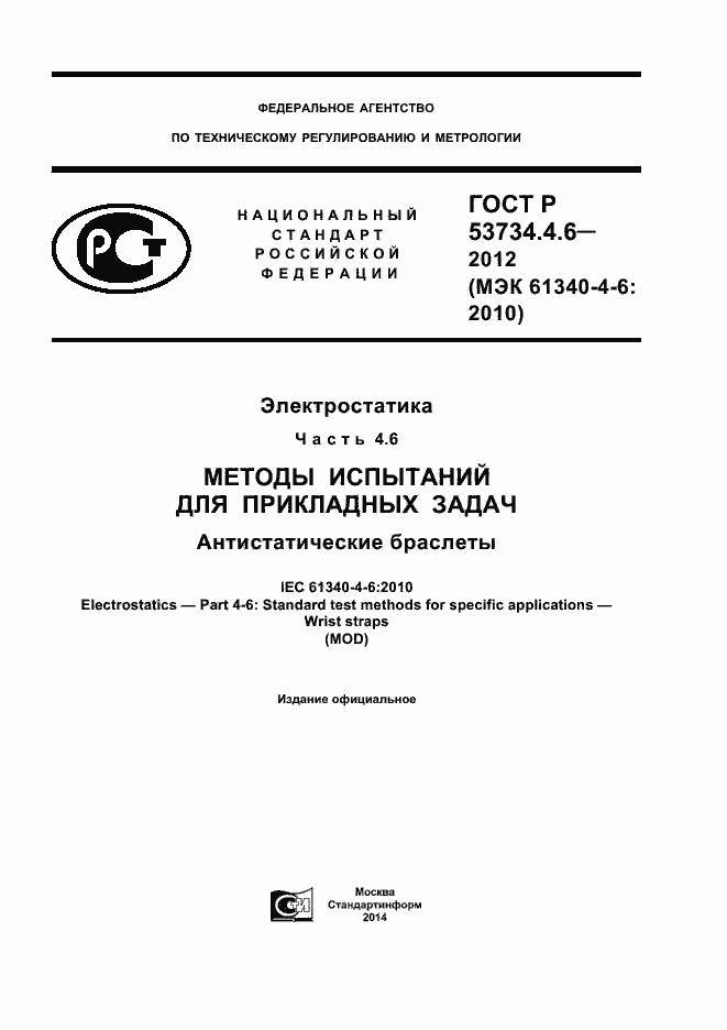 Страница 1 ГОСТ Р 53734.4.6-2012