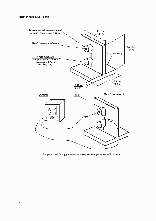 Страница 10 ГОСТ Р 53734.4.6-2012