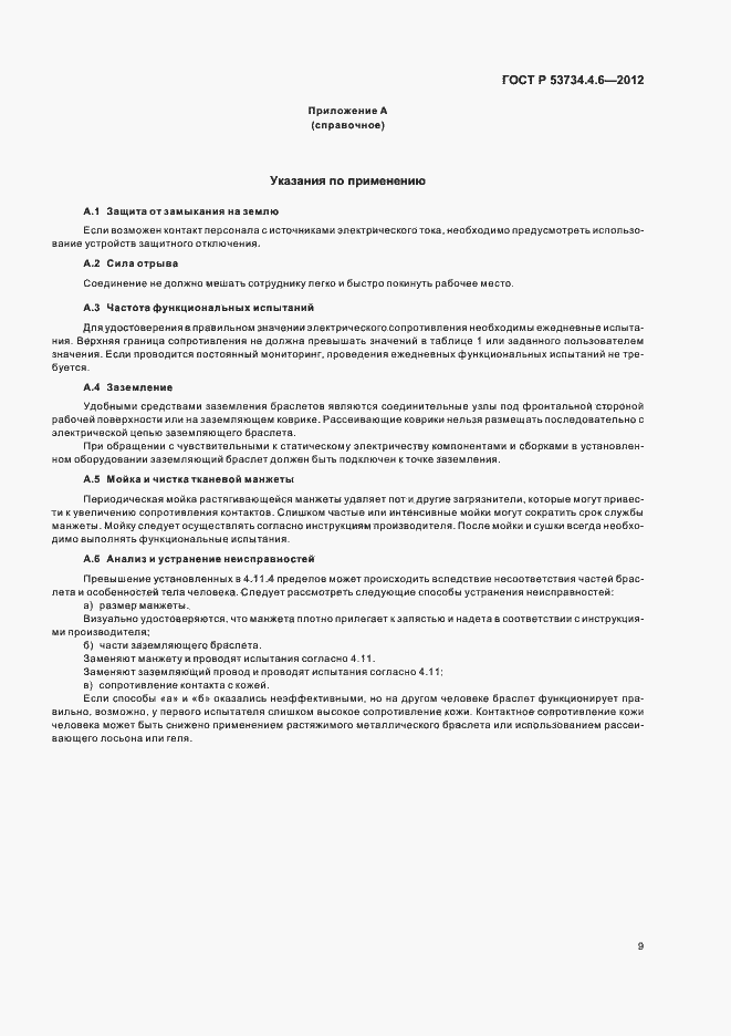 Страница 13 ГОСТ Р 53734.4.6-2012