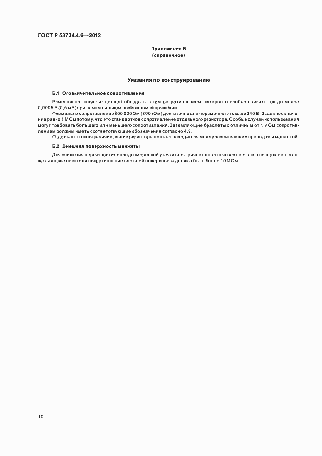 Страница 14 ГОСТ Р 53734.4.6-2012