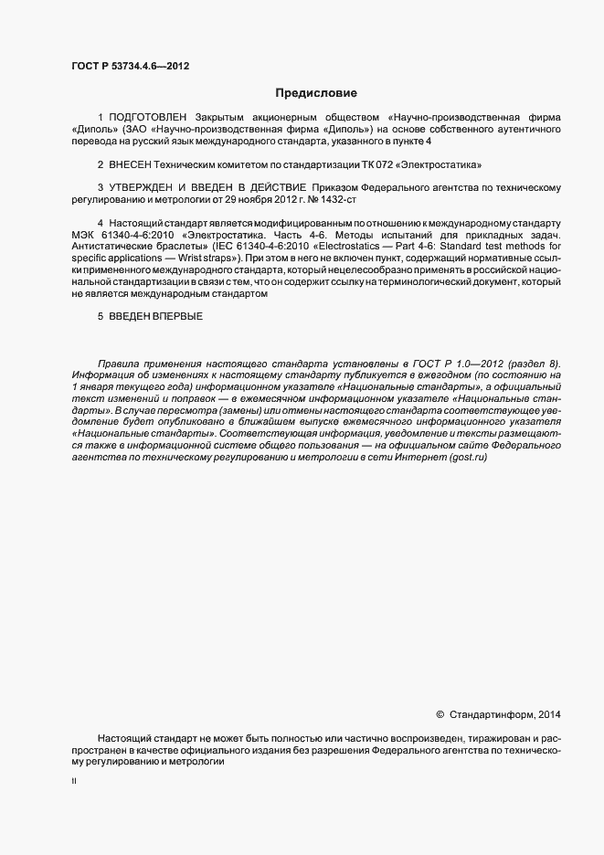 Страница 2 ГОСТ Р 53734.4.6-2012