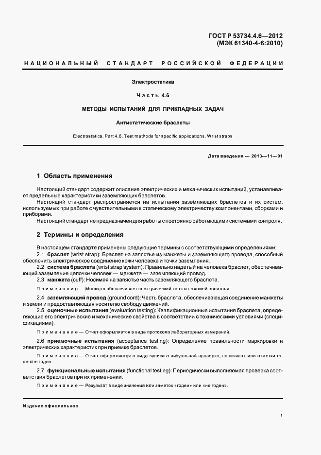 Страница 5 ГОСТ Р 53734.4.6-2012