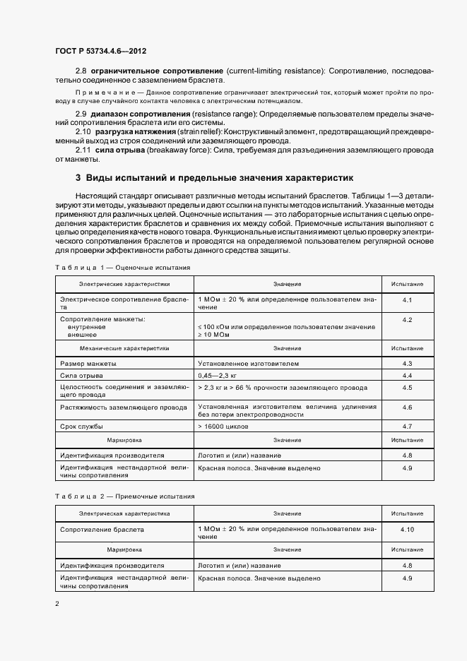 Страница 6 ГОСТ Р 53734.4.6-2012