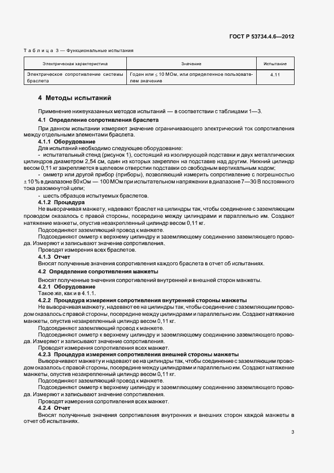 Страница 7 ГОСТ Р 53734.4.6-2012