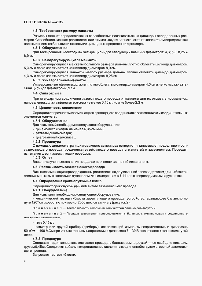 Страница 8 ГОСТ Р 53734.4.6-2012