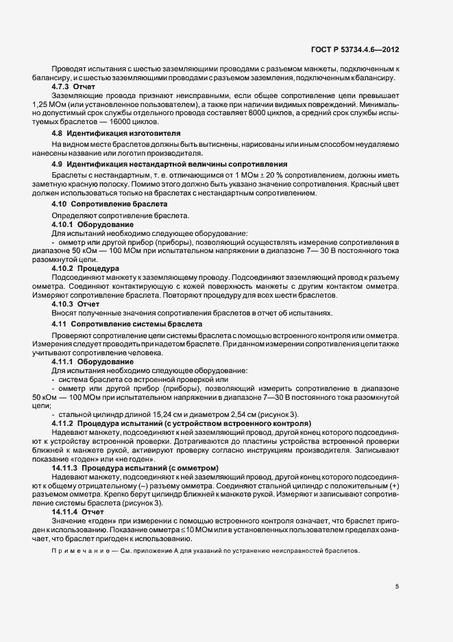 Страница 9 ГОСТ Р 53734.4.6-2012