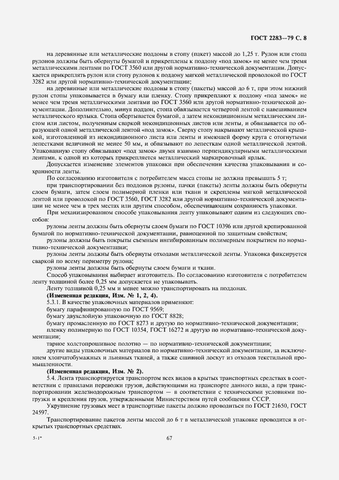 Страница 10 ГОСТ 2283-79