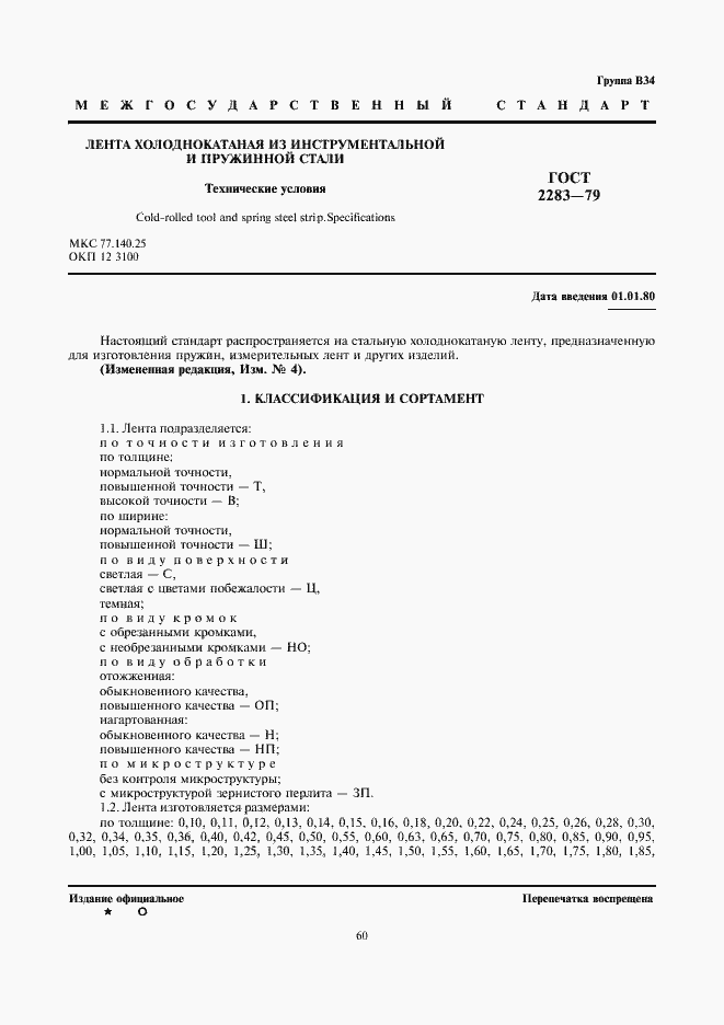 Страница 3 ГОСТ 2283-79