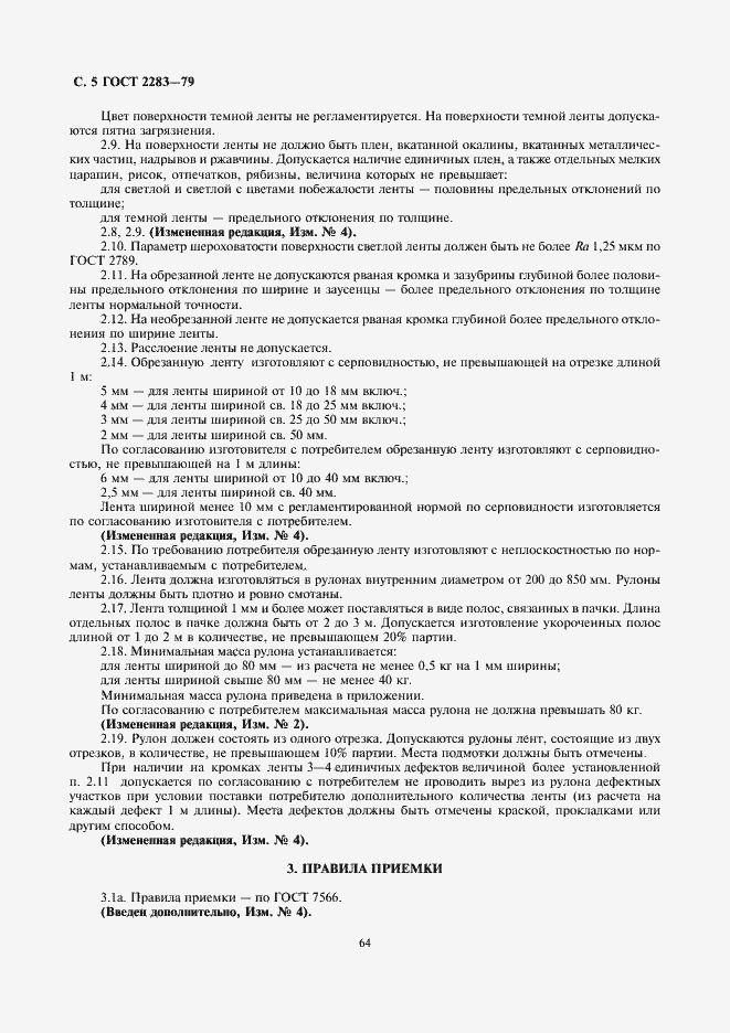 Страница 7 ГОСТ 2283-79