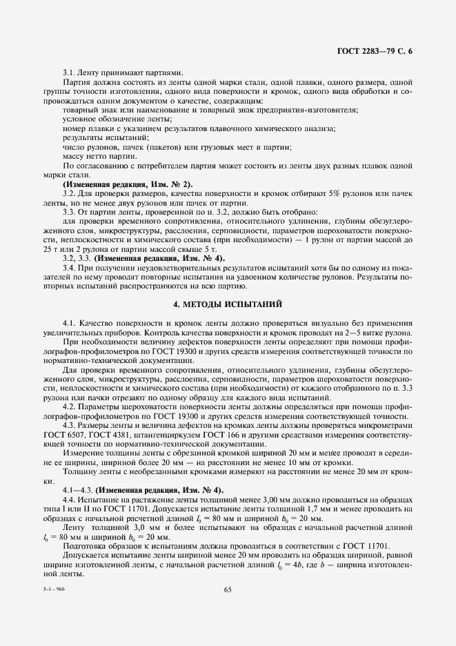 Страница 8 ГОСТ 2283-79