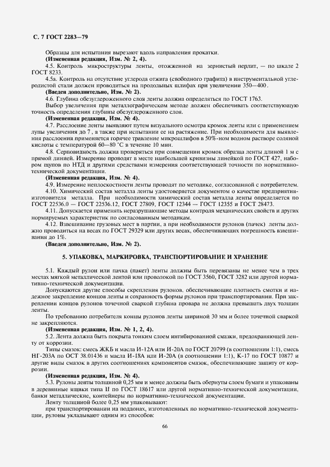 Страница 9 ГОСТ 2283-79