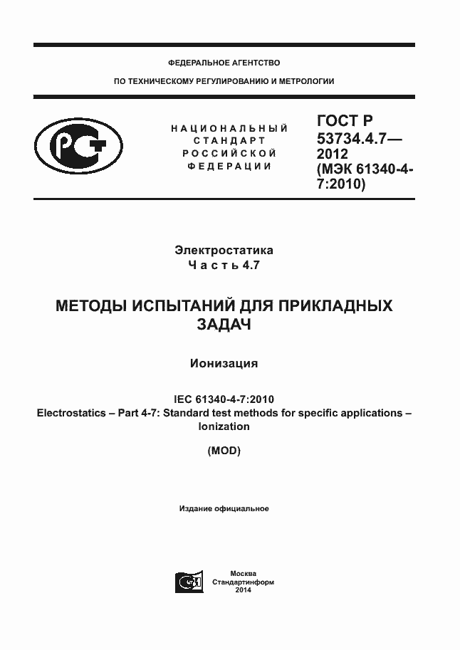 Страница 1 ГОСТ Р 53734.4.7-2012