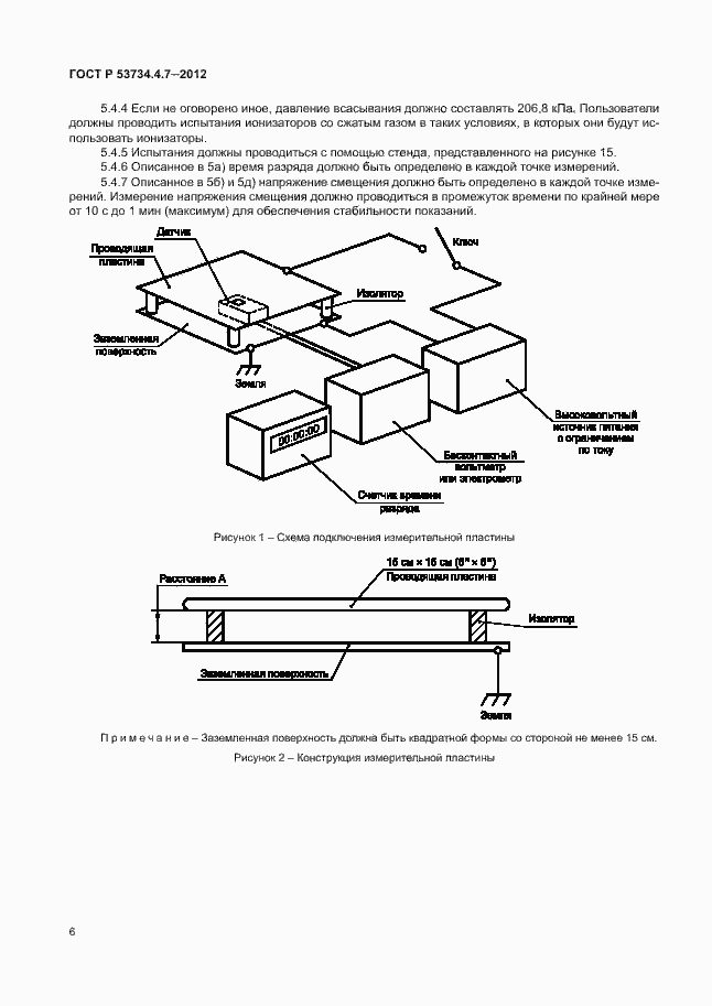 Страница 10 ГОСТ Р 53734.4.7-2012