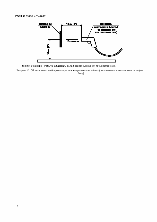 Страница 16 ГОСТ Р 53734.4.7-2012