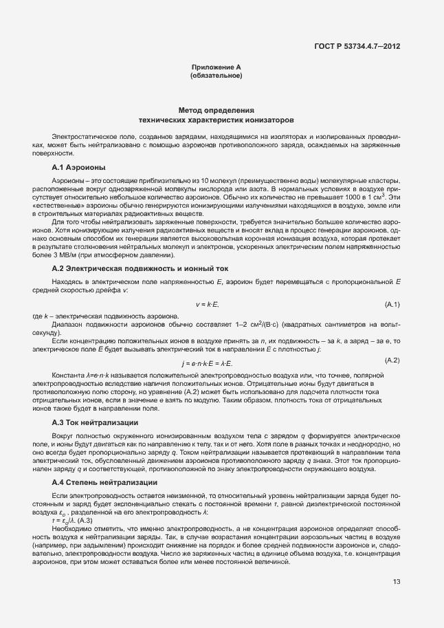 Страница 17 ГОСТ Р 53734.4.7-2012