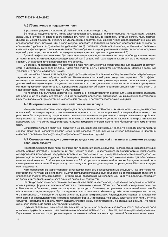 Страница 18 ГОСТ Р 53734.4.7-2012